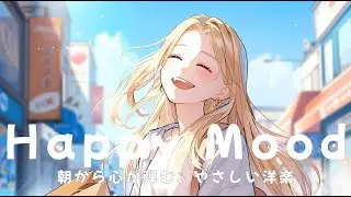 Happy Mood Gentle Chill Pop Music | Soft & Uplifting Songs That Make Your Heart Feel Light |  作業用BGM