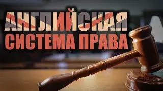 Английская система права. Лекция 7. Роль судей в судопроизводстве
