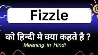 Fizzle meaning in hindi || Fizzle ka matlab kya hota hai || word meaning daily use word