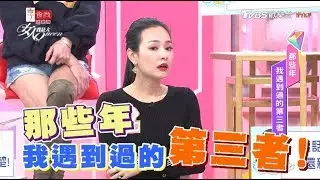 那些年我遇到過的第三者！女人我最大 20180309 (完整版)