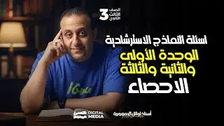 حل النماذج الأسترشادية | الأحصاء | الباب الأول والثاني والثالث مع حسن ممدوح أستاذ أوائل الجمهورية ❤️