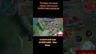 Тестирую MLBB NEXT 2025 #ПроектNEXT #ReadyforNEXT #MLBBNEXT2025 #моба ##мобайллегенд #легенд #сервер