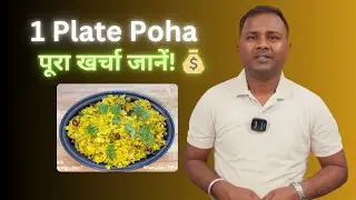 एक प्लेट पोहा बनाने का कुल खर्चा &ndash; जानिए पूरी लागत! 