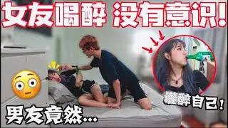 趁男友不在, 女友把自己喝醉!! //男友發現後 竟然....!