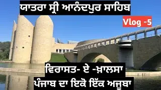 Must visit Virasat-e-Khalsa visit | Punjab | ਵਿਰਾਸਤ ਏ ਖ਼ਾਲਸਾ | Anandpur sahib 