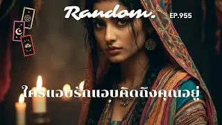 ใครเค้าแอบรักแอบคิดถึงคุณอยู่เงียบเงียบตอนนี้ ❤️Random❤️น1 กุมภาพันธ์ 2569