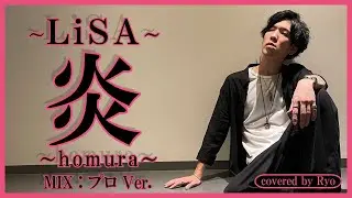 バンドメンバーが集まるまで歌ってみた‼＃19【 炎】LiSA１番のみカバー