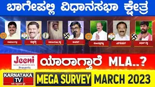Karnataka Election Survey March 2023 | Bagepalli Constituency | Karnataka TV