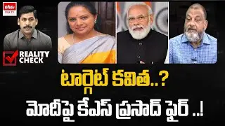 PM Modi Targets CM KCR, MLC Kavitha | KS Prasad React on PM Modi Comments |YNR Reality Check |Eha TV