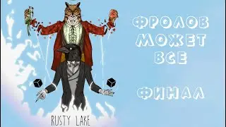 Rusty Lake Hotel►Я сожрал тебя, сосед►Финал