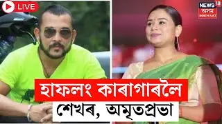 Live : Amritprabha Mahanta, Sekharjyoti Goswami | হাফলং কাৰাগাৰলৈ নিয়া হ&rsquo;ব অমৃতপ্ৰভা-শেখৰক | Zubeen
