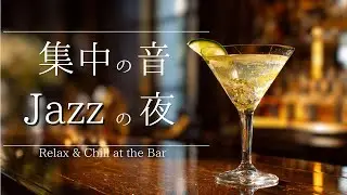 Midnight Cocktail Moments　～深夜、カクテルと静かな余韻～｜Bar Music｜作業用BGM