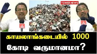 காயலான் கடை | Scrap Business in tamil | kayalan kadai | waste management project