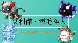 【熙寶】Artale.艾利傑、雪毛怪人(lv83女神的寵物、lv90雪原的巨人)MapleStory
