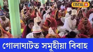 Golaghat News | গোলাঘাটৰ দক্ষিণ হেঙেৰাত শতাধিক দম্পতীৰ সমূহীয়া বিবাহ অনুষ্ঠান সম্পন্ন
