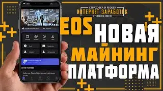 EOS новая майнинг платформа для заработка криптовалюты.