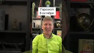 Гороскоп феншуй 3.10.2025 #феншуй