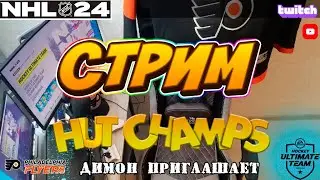 XBOX  | NHL 24 | HUT CHAMPS#20 | 02.03.24