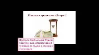 СОВЕТНИК ФОРЕКС ИНКОМ INCOM