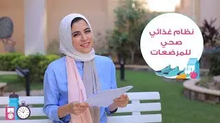 الغذاء المثالي في فترة الرضاعة| نظام غذائي صحي في فترة الرضاعة| مع د. مي