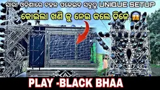 ସାରା ଓଡିଶା ରେ ଚହଳ ପକାଇଲା DJ B BROTHER BRAND NEW SETUP AT-BUDHAPANK PLAY -BLACK BHAA #dj #dj bbrother