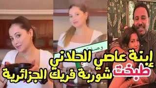 إبنة عاصي الحلاني طبخت شوربة فريك الجزائرية ! عجبتها !عرفت الوصفة ؟!