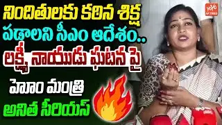Home Minister Vangalapdi Anitha On Kandukur Lakshmi Naidu Incident | AP Politics | YOYO AP Times