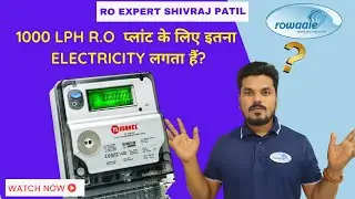 1000 LPH R.O  प्लांट के लिए इतना ELECTRICITY लगता हैं? Power Consumption For R.O Plant.