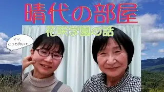 「晴代の部屋」第３回目　オルタナティブスクール花咲学園