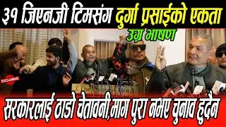 ३१ वटा Gen Z टिम संग Durga Prasai को एकता, सरकारलाई ठाडो चेतावनी, माग पुरा नभए चुनाव हुदैन,कुर्लिए