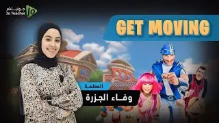 فقرة تحرك🔥/ Get moving بس على ايام سبيستون و lazy town / #توجيهي_الأردن 2007