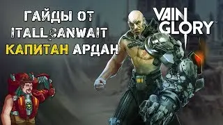 Vainglory видео-гайд на Ардана кочевника (капитана) от ItAllCanWait (2.4)