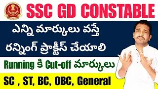 SSC GD Constable Running Cut-off Marks In Telugu | SSC GD Physical Test Cutoff Marks In Telugu #ufj