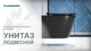 Подвесной безободковый унитаз 🚽✨K703MB