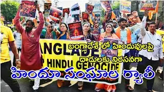 Huge rally in Hyderabad to protest attacks on Hindus in Bangladesh.! Hindu Organizations Rally