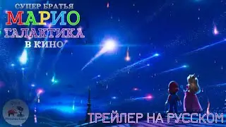 СУПЕР БРАТЬЯ МАРИО: ГАЛАКТИКА - ОФИЦИАЛЬНЫЙ ТРЕЙЛЕР || SUPER MARIO: GALAXY MOVIE [RUSSIAN DUB]