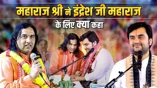 महाराज श्री कोलकाता में इंद्रेश जी महाराज  की कथा में पधारे   Shri Devkinandan Thakur Ji