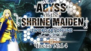 [PS4 60FPS] Sword Art Online: Abyss of the Shrine Maiden - Часть 14 (Испытание)
