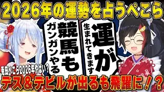 【占い】デス＆デビルのカードが出るも2026年の運勢は違う兎田ぺこら | 新春占い【大神ミオ/ビッグゴッドミオーン/BGM先生/ホロライブ/兎田ぺこら/切り抜き】 #兎田ぺこら