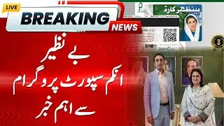 Big Breaking | Important News Regarding Benazir Income Support Program | Hum News