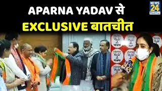 UP Election 2022: BJP में शामिल होने के बाद Aparna Yadav से Exclusive बातचीत
