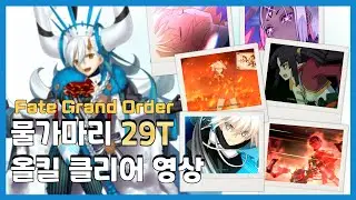 [FGO]Aqua Olga Marie 29T All Kill Full Fight / 올가마리 퀘스트2 29턴 올킬 클리어 영상