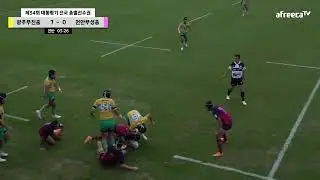 [제34회 대통령기 전국종별럭비선수권대회] 07. 20 광주무진중 vs 천안부성중 경기 다시보기