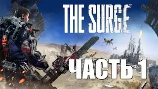 Прохождение The Surge &mdash; Часть 1 (без комментариев)