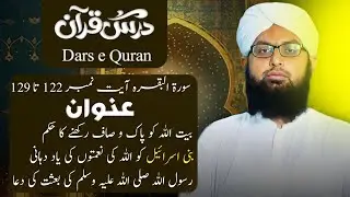 حضرت ابراہیم علیہ السلام کا تعارف۔کعبے کو پاک رکھنے کا حکم۔نبی پاک صلی اللہ علیہ وسلم کی بعثت کی دعا