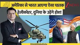 DNA: A deadly helicopter will be arriving in India from the US, shocking the world! Asim Munir | Pakistan News