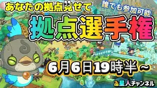 【参加型生配信】自慢の拠点見せて！拠点選手権【ファンタジーライフｉ グルグルの竜と時をぬすむ少女】