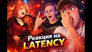 Реакция на LATENCY - It Was Love | совместно с ‪@swm_react