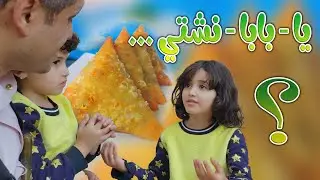 ويلامي wilamie - يا بابا نشتي سمبوسة