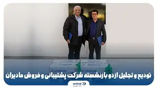 تودیع و تجلیل از دو بازنشسته شرکت پشتیبانی و فروش مادیران